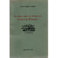 ΤΑ ΠΑΙΔΙΚΑ ΧΡΟΝΙΑ ΤΟΥ ΑΔΕΛΦΟΥ ΜΟΥ ΓΙΑΝΝΗ ΡΙΤΣΟΥ